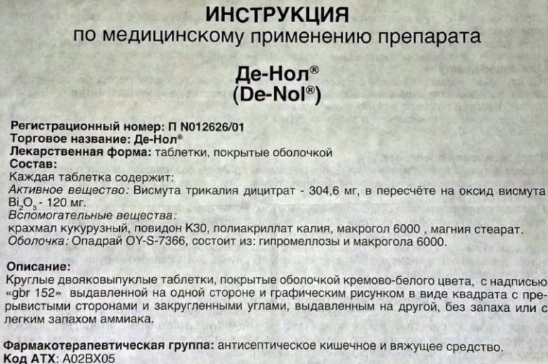 Де-Нол: инструкция по применению и как принимать - Заболевания ...
